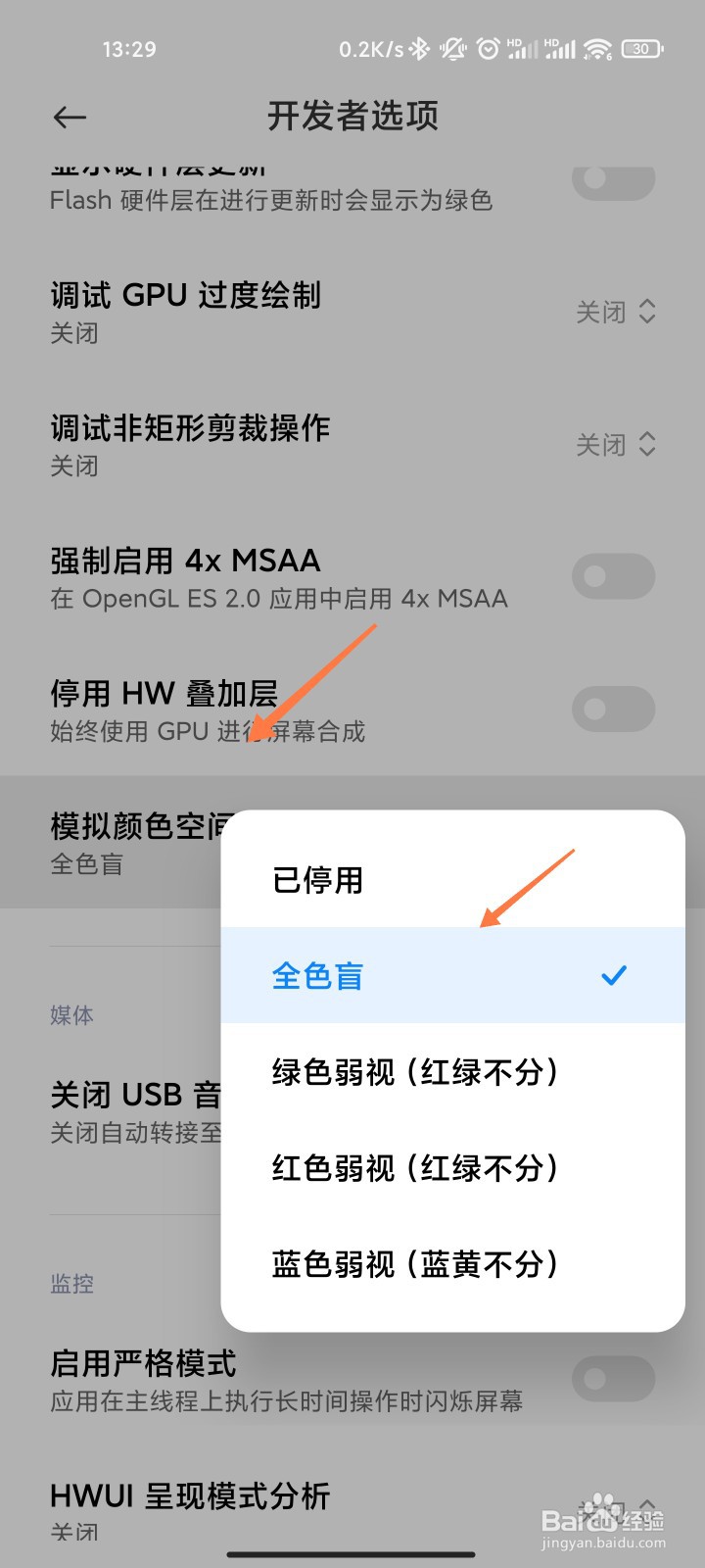 小米手机全色盲怎么设置