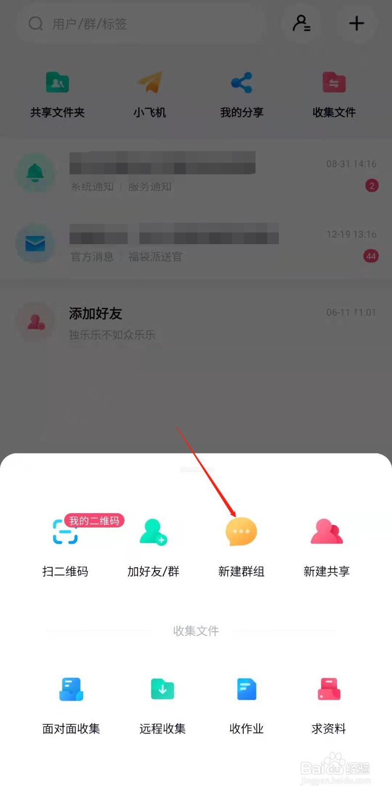 百度网盘怎样创建群组
