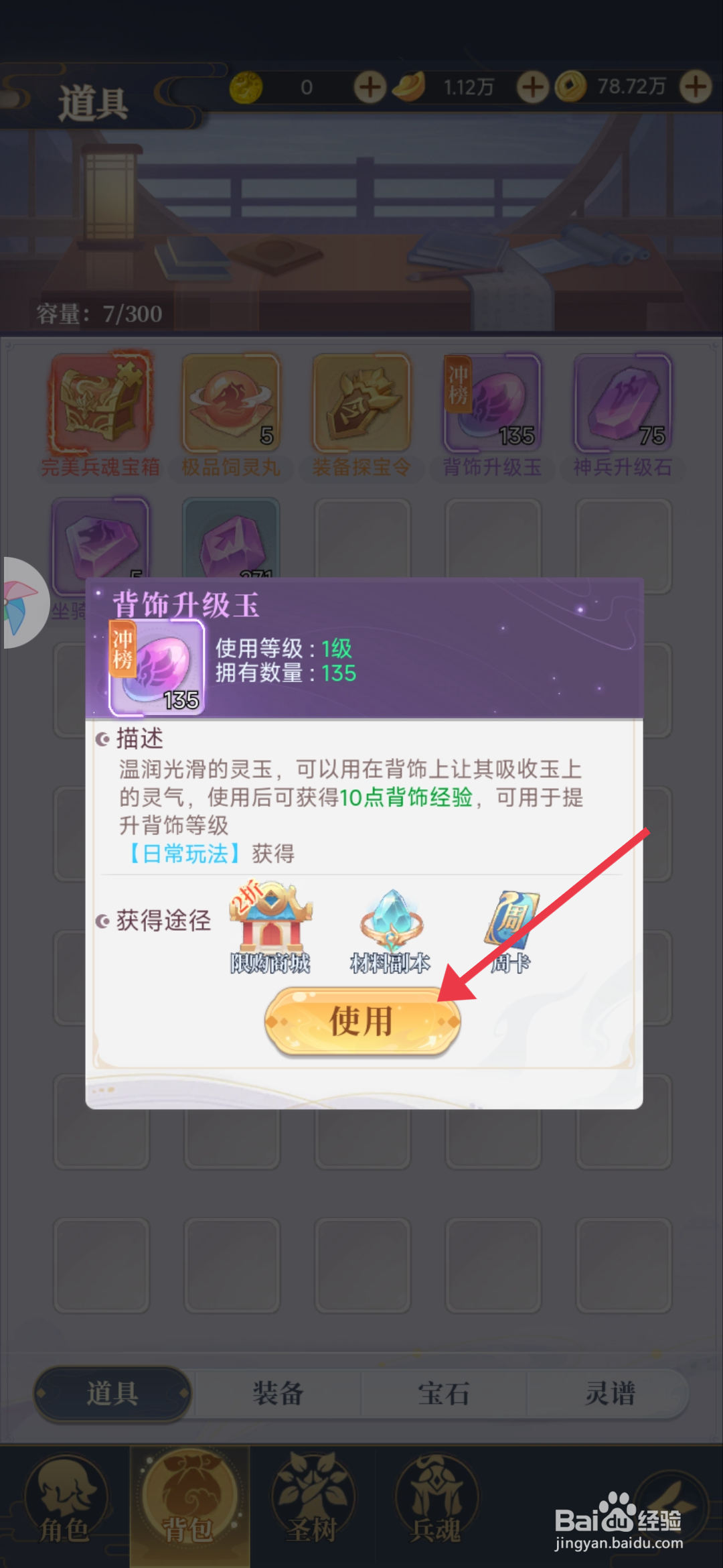 《一念山海》怎么使用背饰升级玉