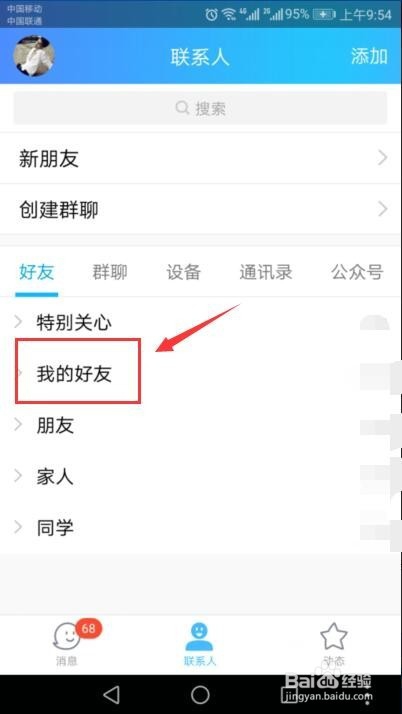 如何删除手机中的QQ好友