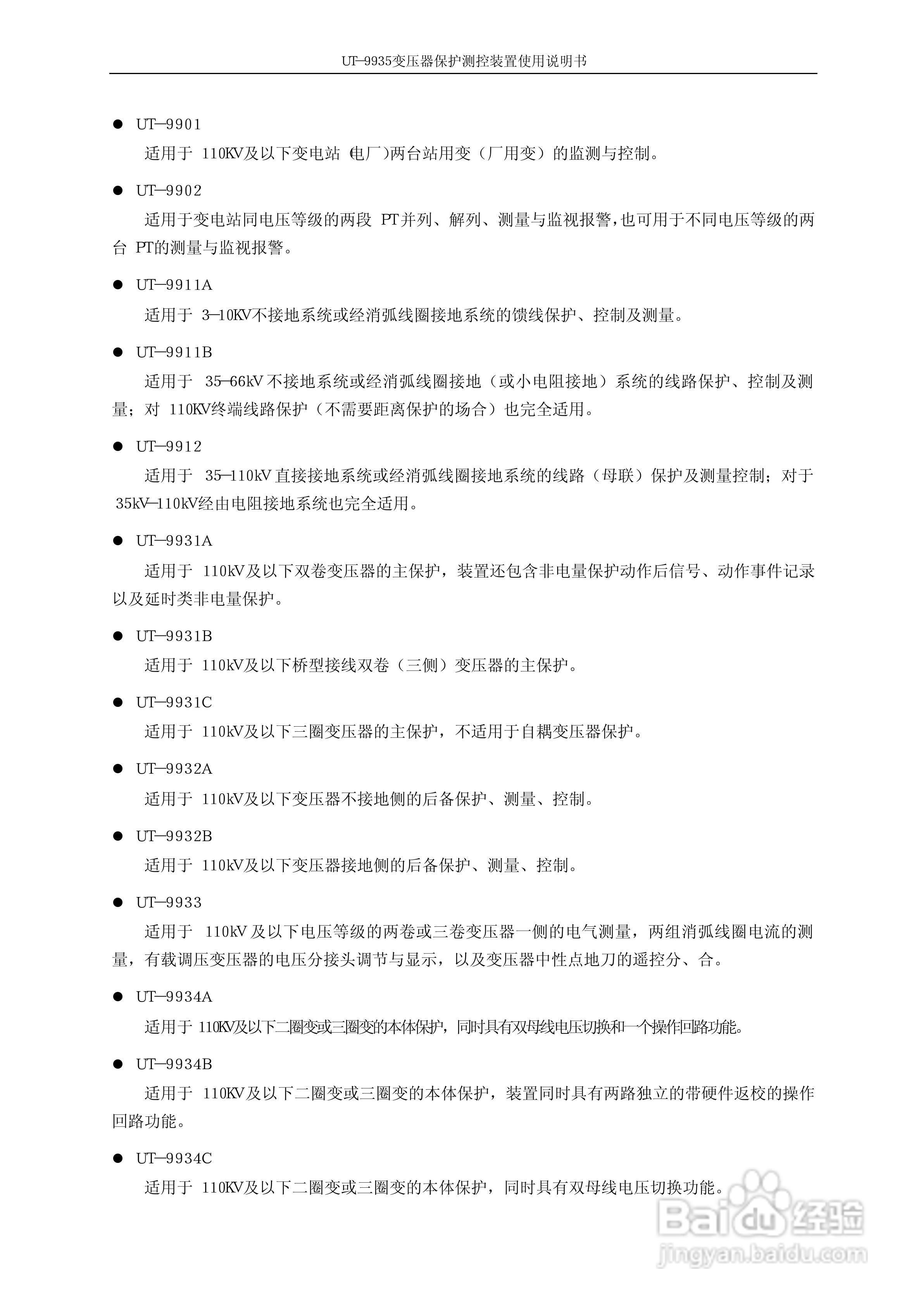 优特电力UT－9935变压器保护测控装置使用说明书:[1]