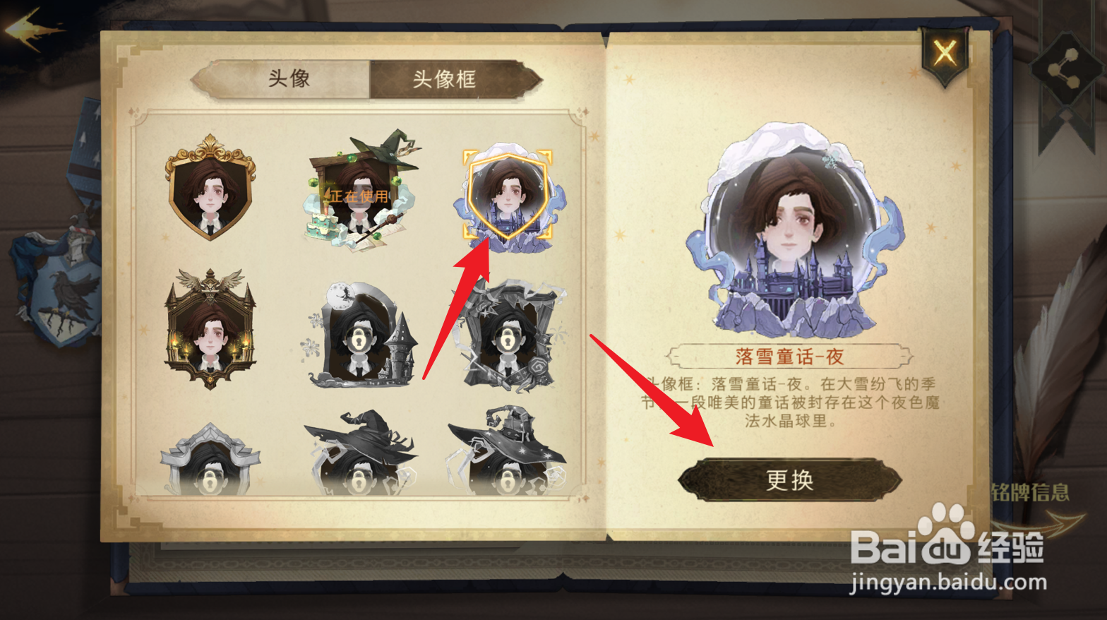 哈利波特魔法觉醒怎么更换头像框