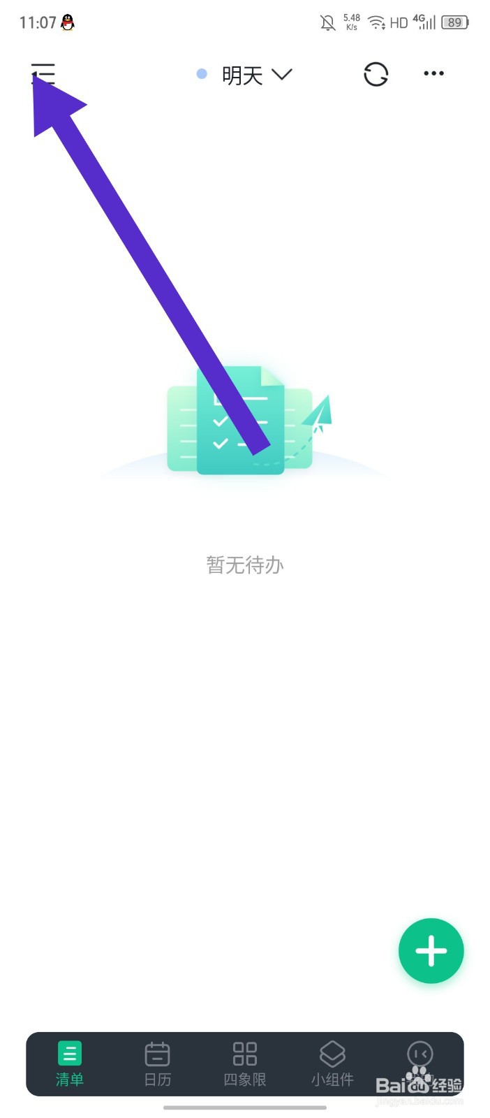 《小智日历》如何删除清单