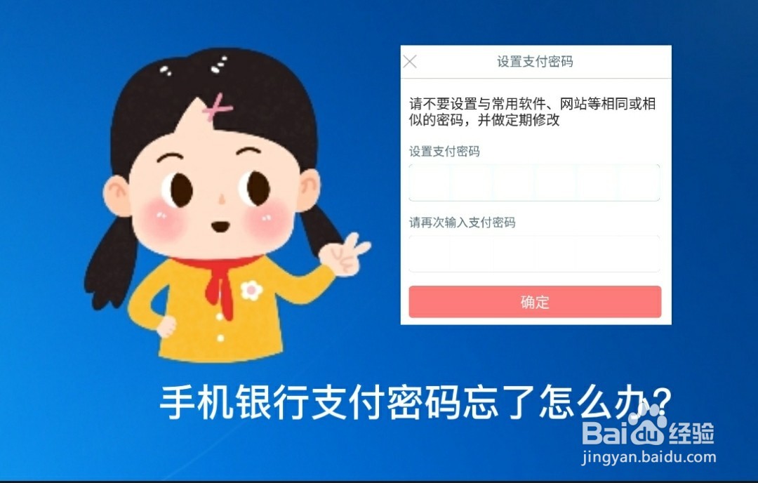 <b>手机银行支付密码忘了怎么办</b>