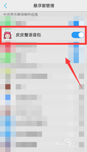 皮皮蟹语音包怎么打开悬浮窗权限