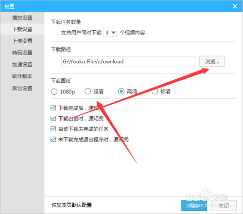 优酷如何修改下载视频的保存地址