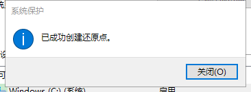 win10怎么创建系统还原点
