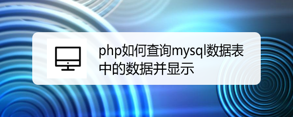 <b>php如何获得查询mysql结果集的记录数</b>