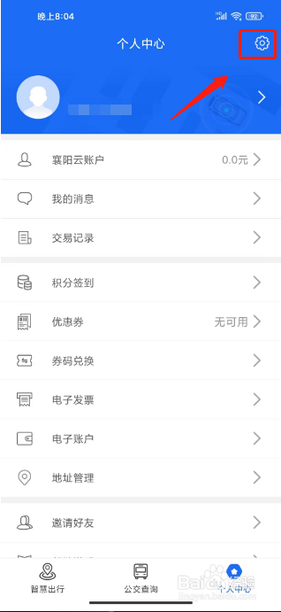 襄阳出行怎么注销账号