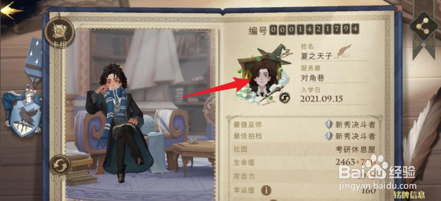 哈利波特魔法觉醒怎么更换头像框