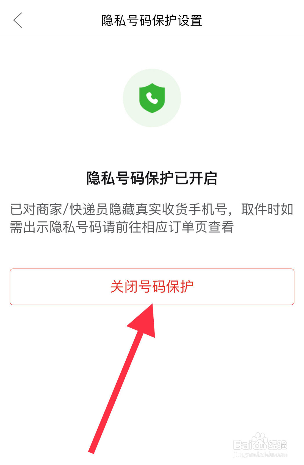 拼多多如何关闭隐私号码保护功能