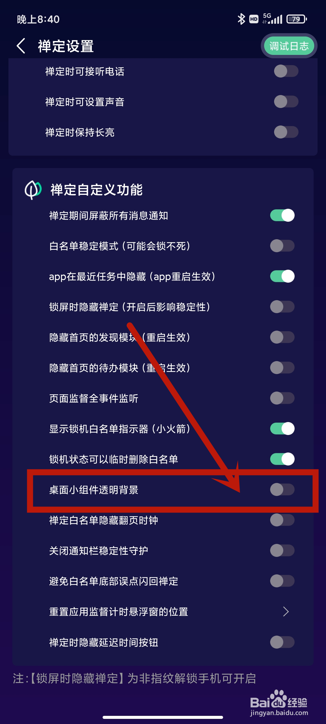 桌面小组件透明背景如何在禅定空间App中开启？