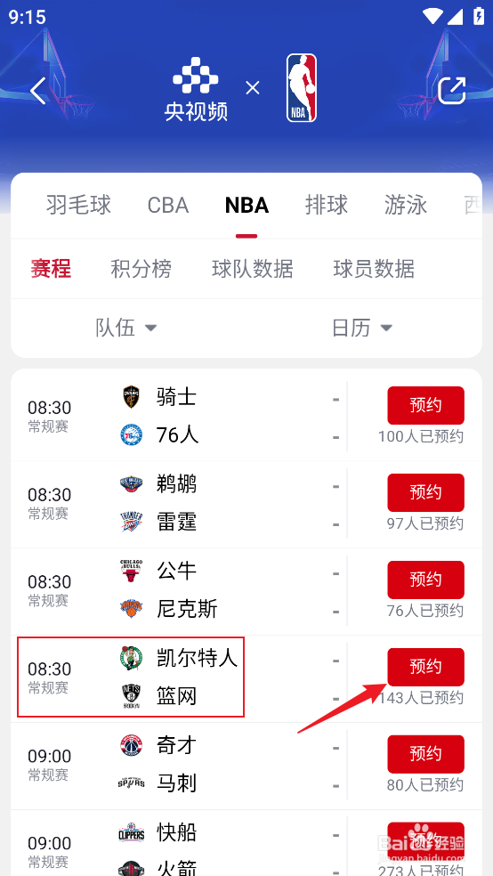 央视频如何预约观看NBA常规赛凯尔特人VS篮网
