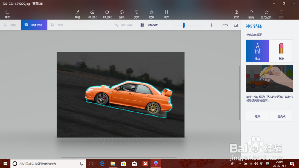 使用 Win10 的画图 3D 应用对图像进行抠图操作