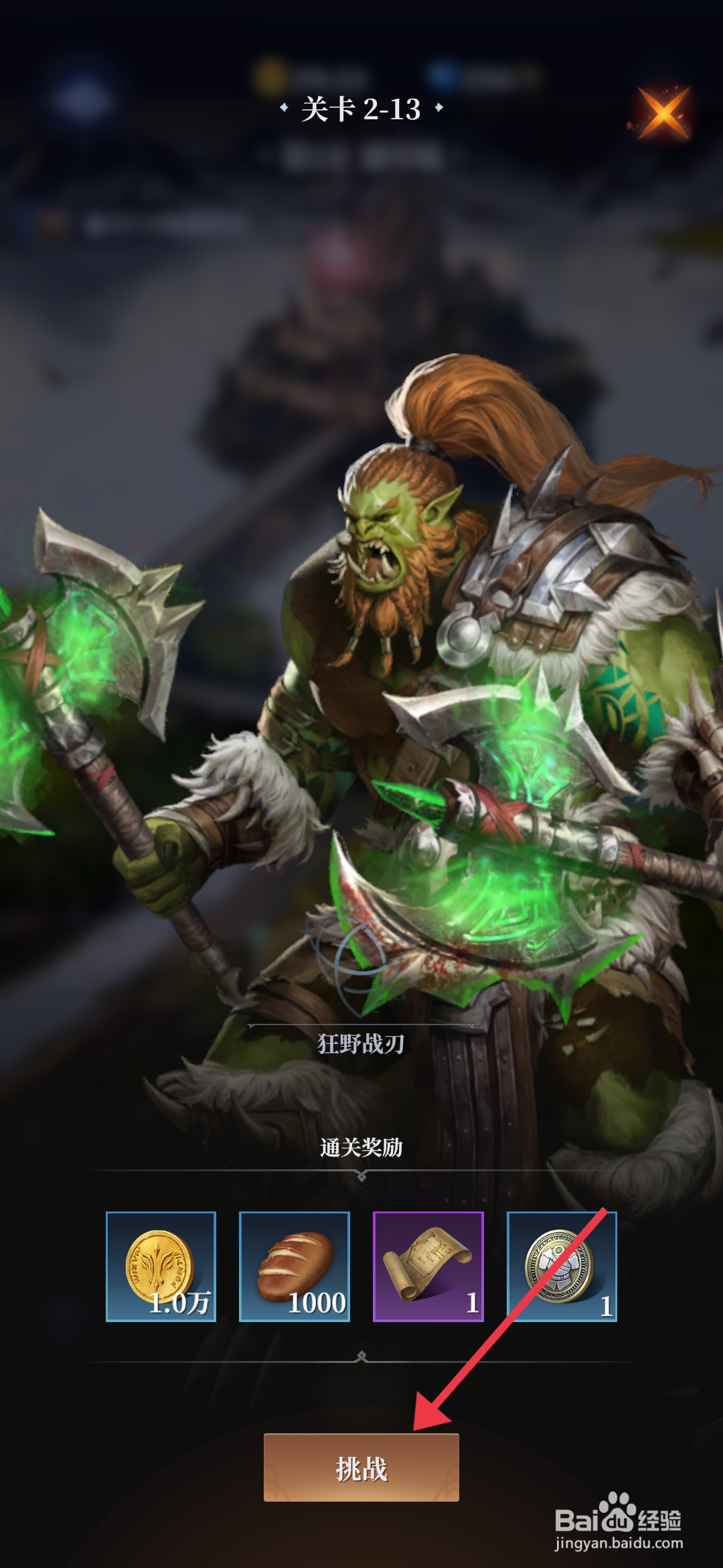 利萨斯英雄如何【前往挑战2-13关卡】？