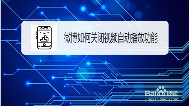 微博如何关闭视频自动播放功能