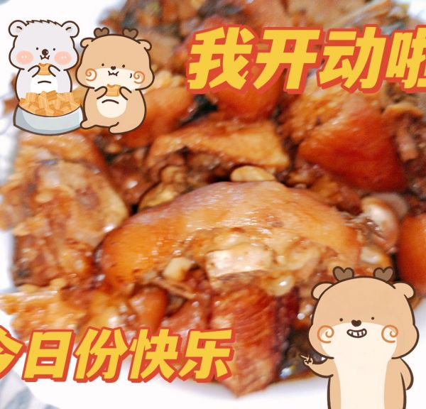 超下饭梅菜猪手