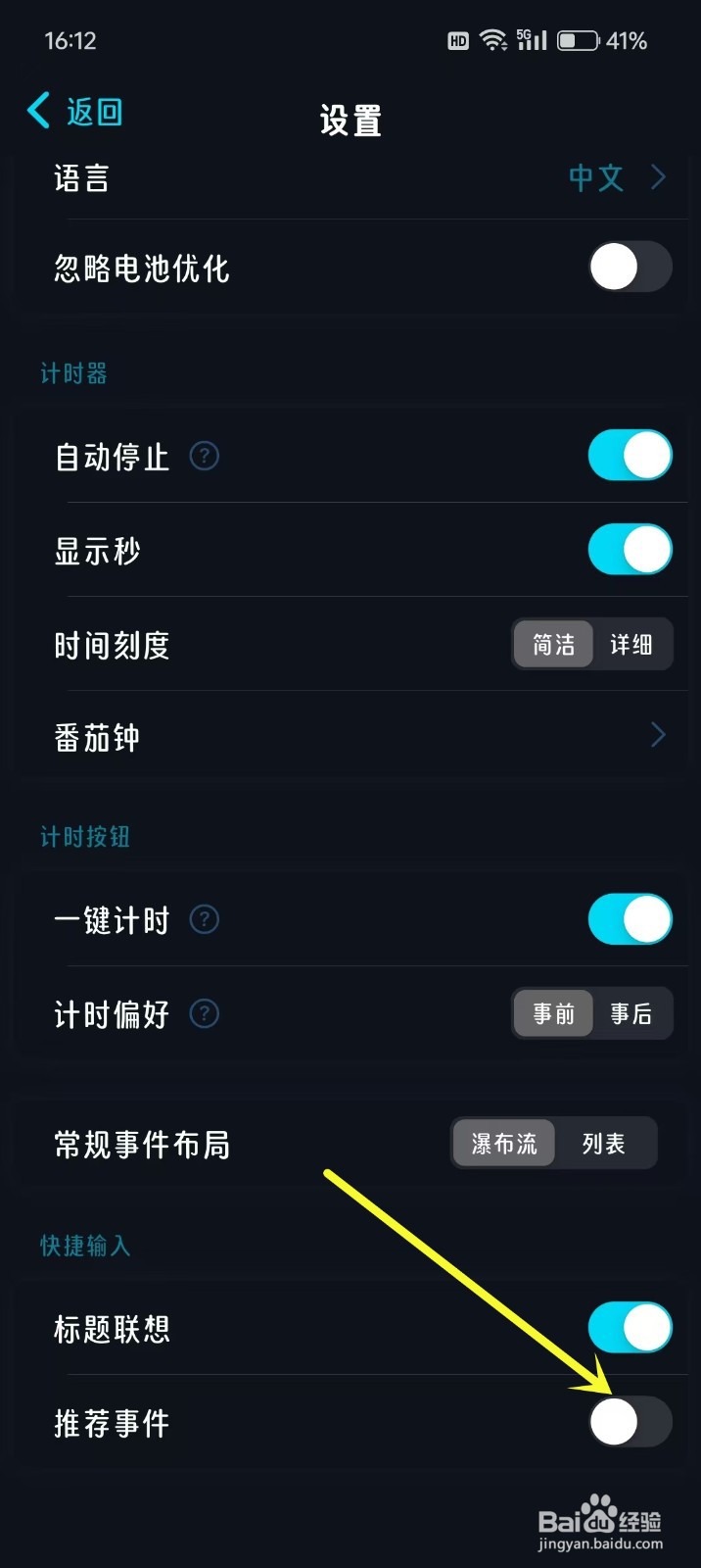 如何关闭《时光伴侣》里面的推荐事件