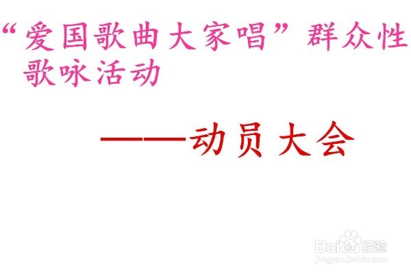 群众性歌咏活动的策划