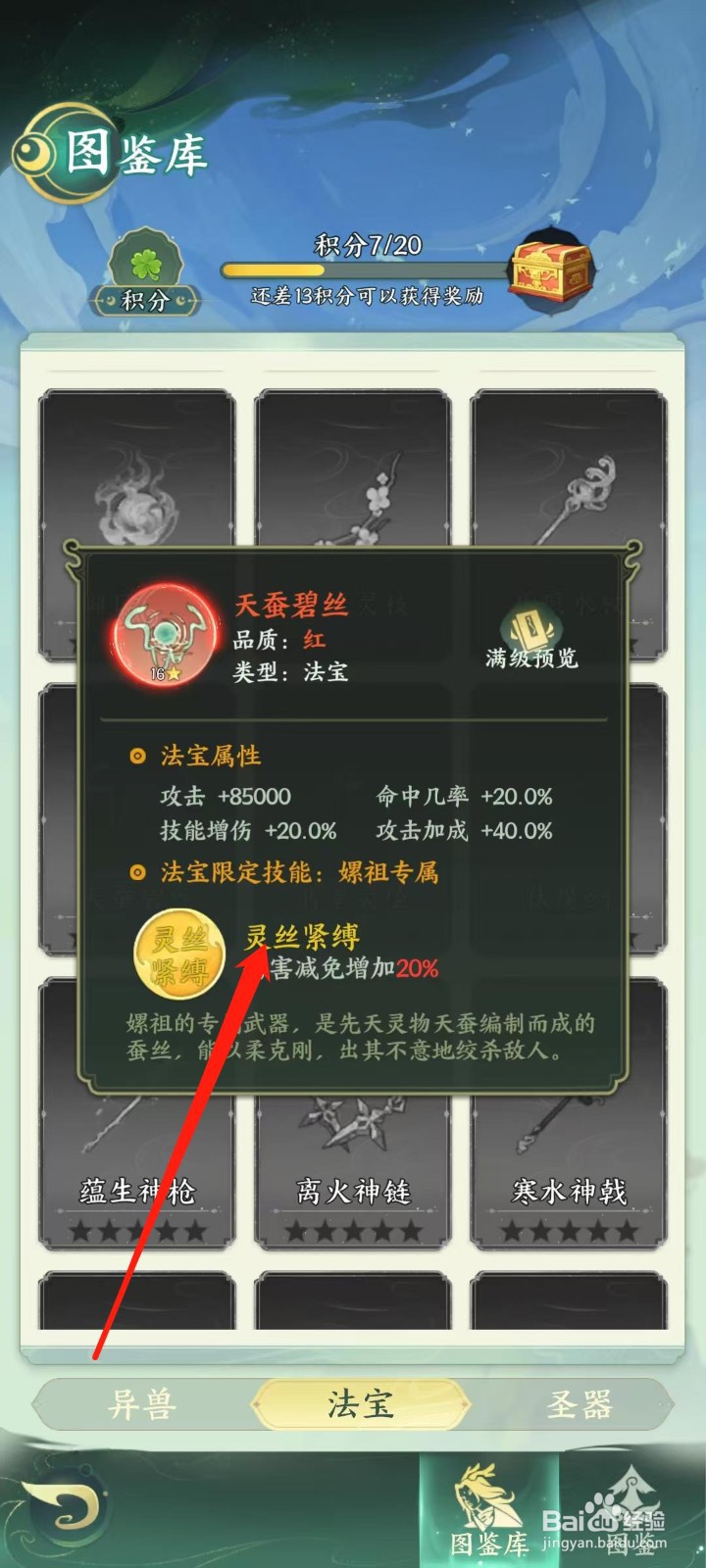 奇妙山海经怎样查看天蚕碧丝的灵丝紧缚