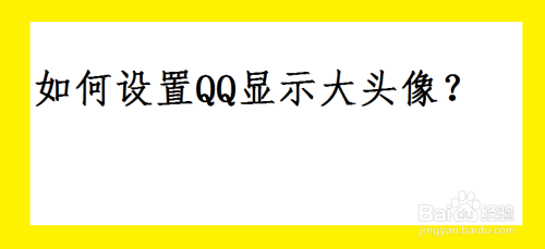 如何设置QQ显示大头像？