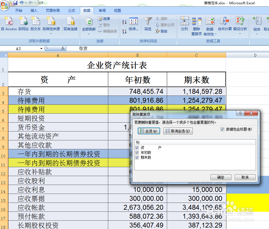 Excel中删除重复内容