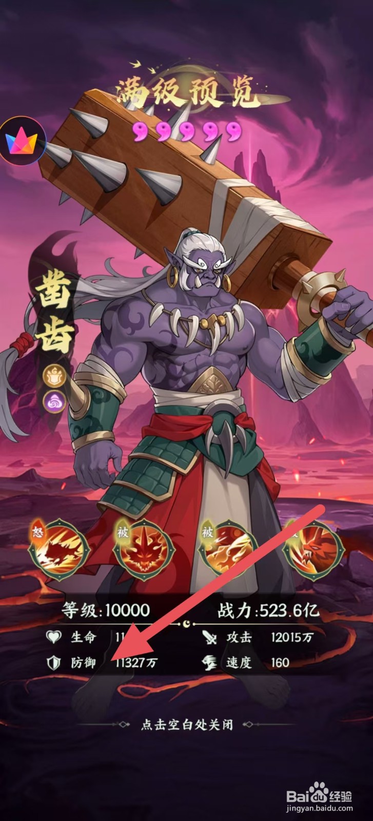 奇妙山海经怎么查看凿齿中的【防御】