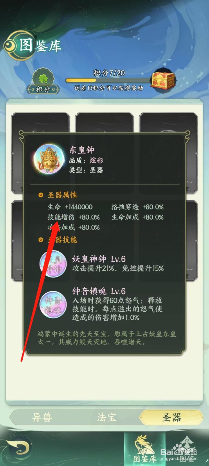 奇妙山海经怎样查看东皇钟的技能增伤