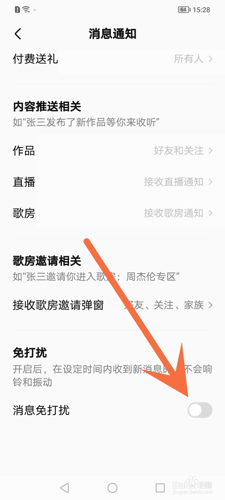 全民k歌如何开启消息免打扰