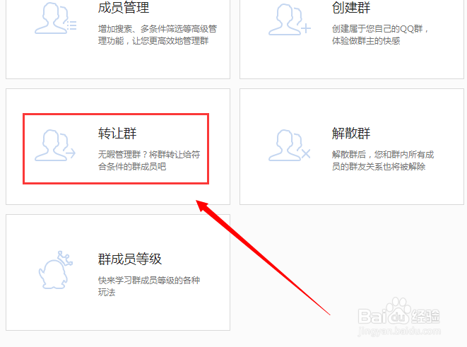 QQ群怎么转让