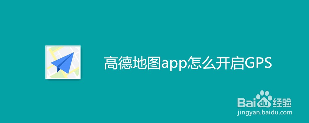 高德地图app怎么开启GPS