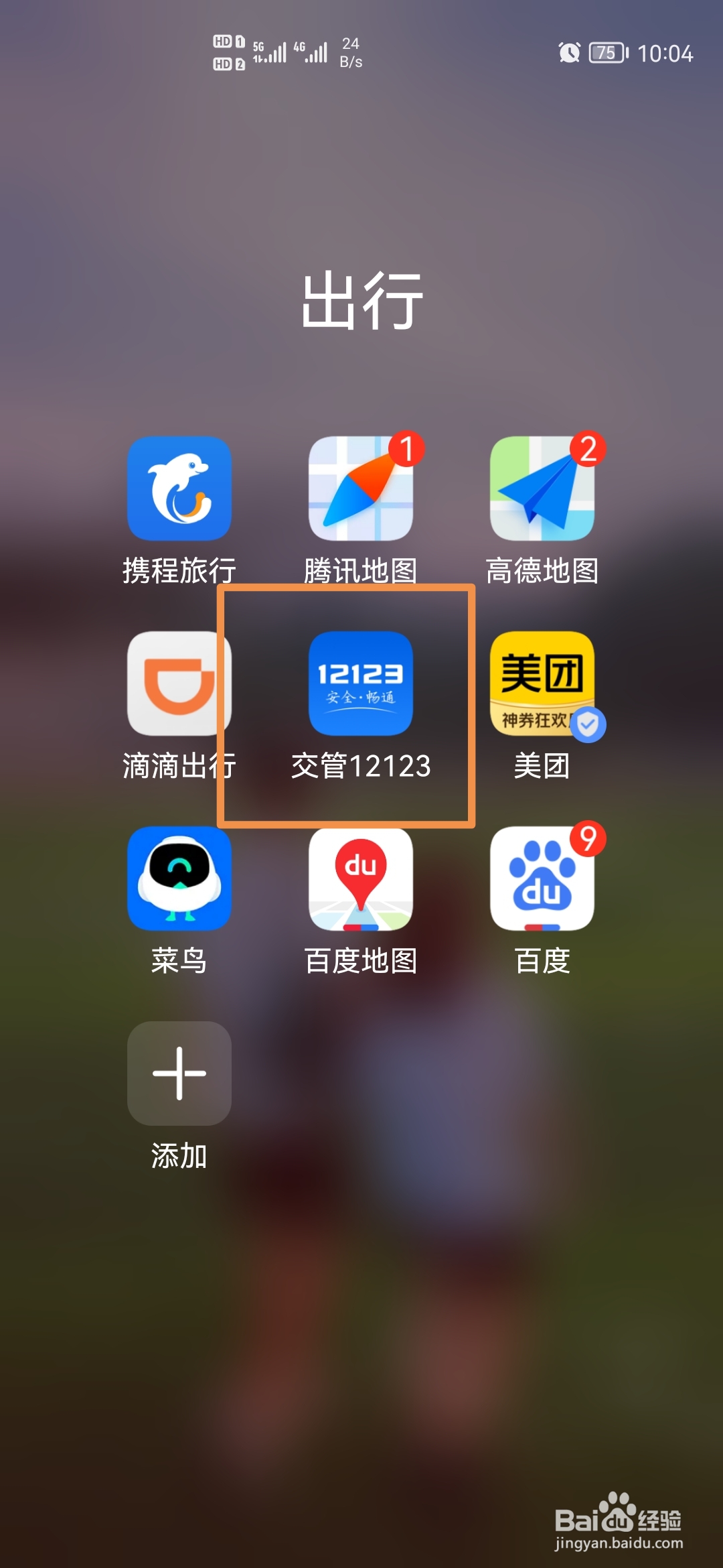 交管12123怎样申领免检合格标志