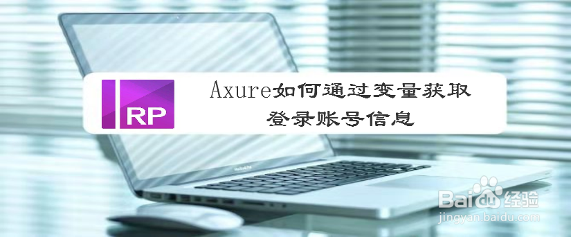 Axure如何通过变量获取登录账号信息