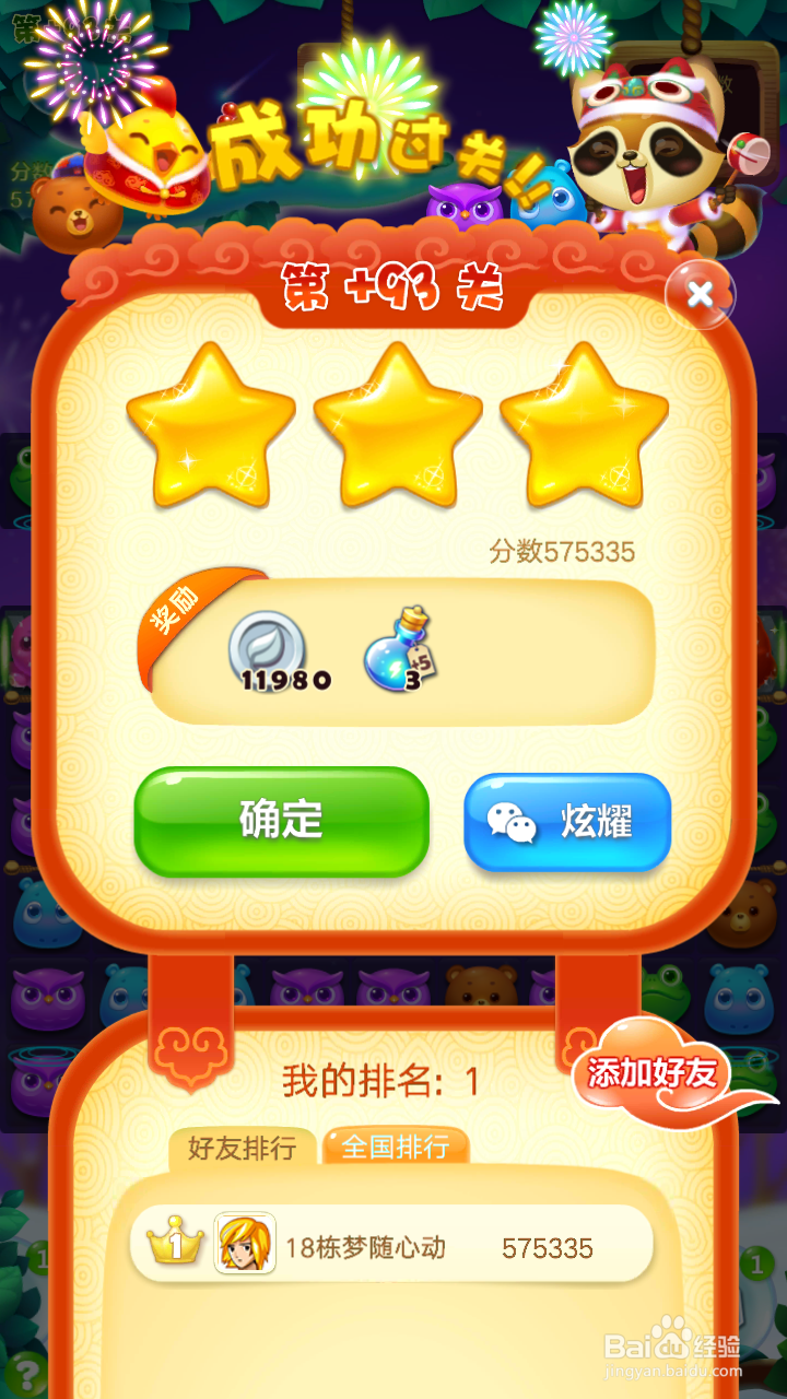 开心消消乐+93关三星过关攻略