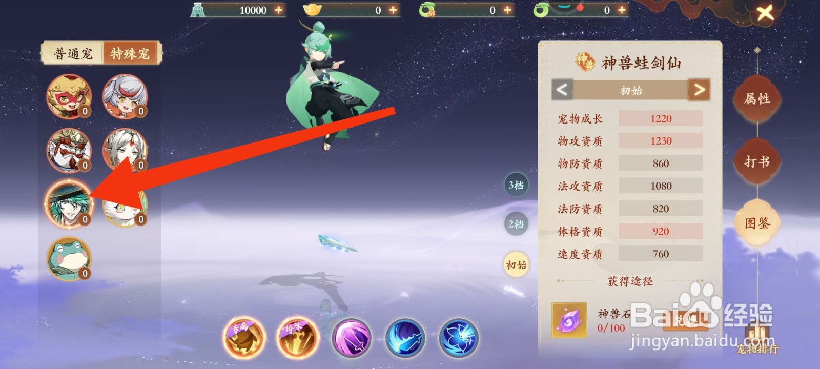 封神幻想世界怎样查看神兽蛙剑仙的法防资质?