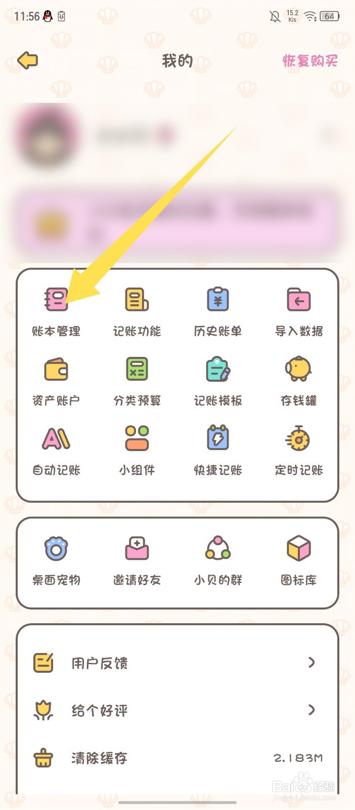 《小贝记账》APP怎么修改账本名称
