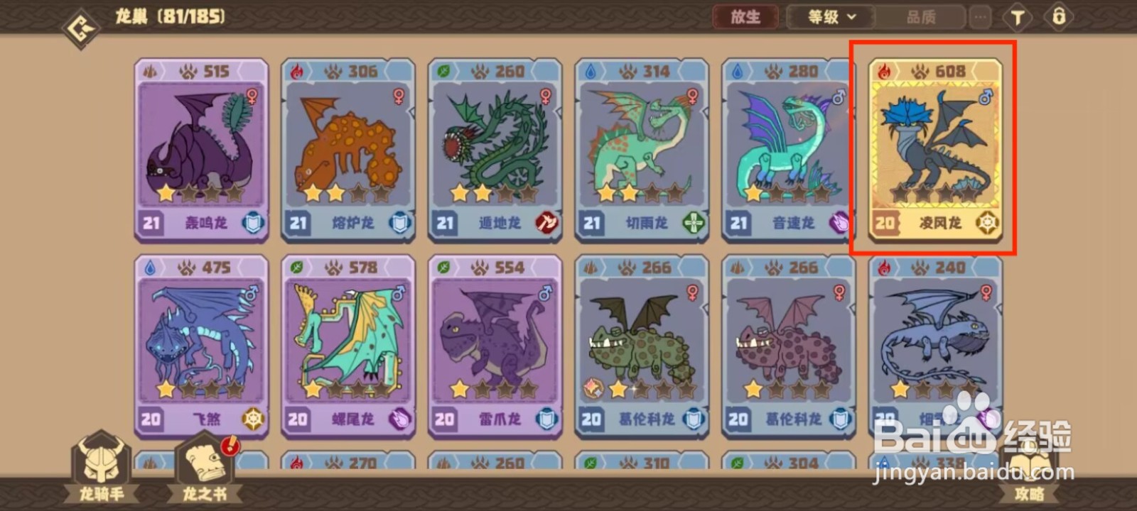 驯龙高手旅程凌风龙怎么进行突破？