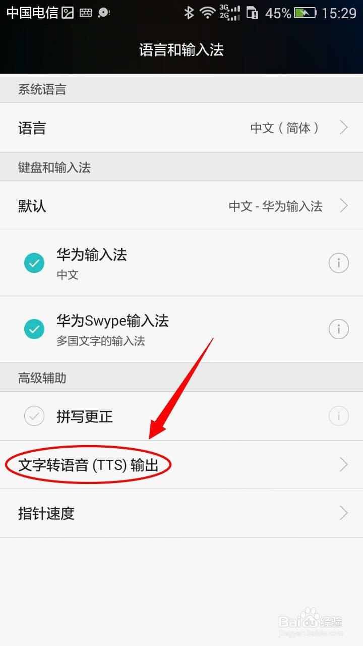 华为手机如何设置文字转语音的语言 百度经验 华为手机如何设置文字转语音的语言 百度经验