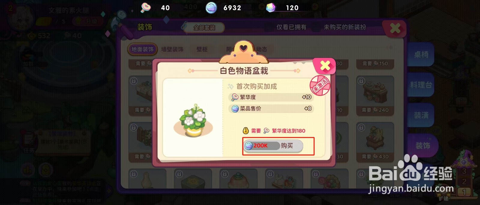 梦境食旅如何查看白色物语盆栽的【购买】？