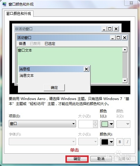 怎么设置Windows 7系统背景颜色来保护视力