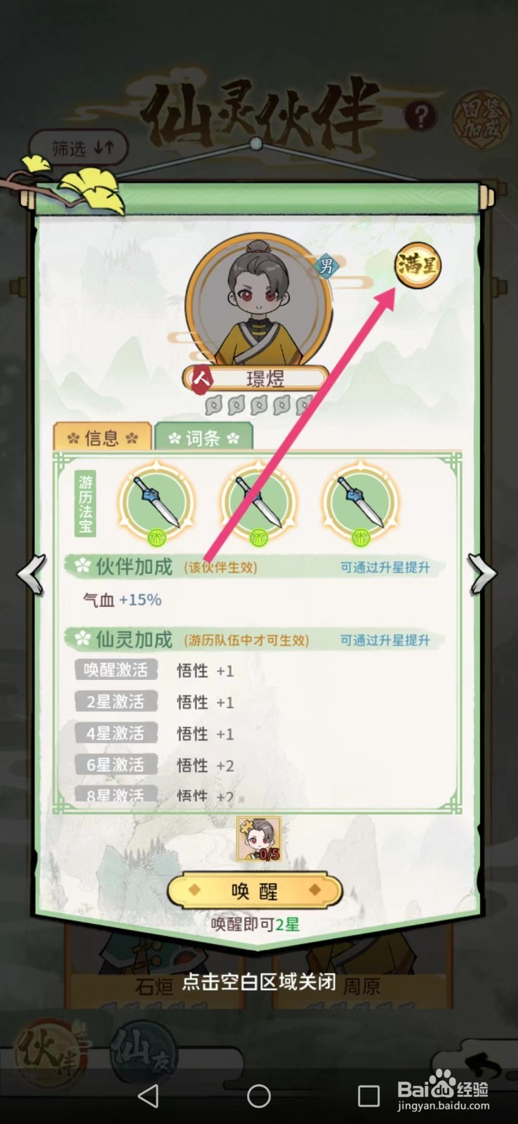 修仙外传如何查看璟煜的【满星】