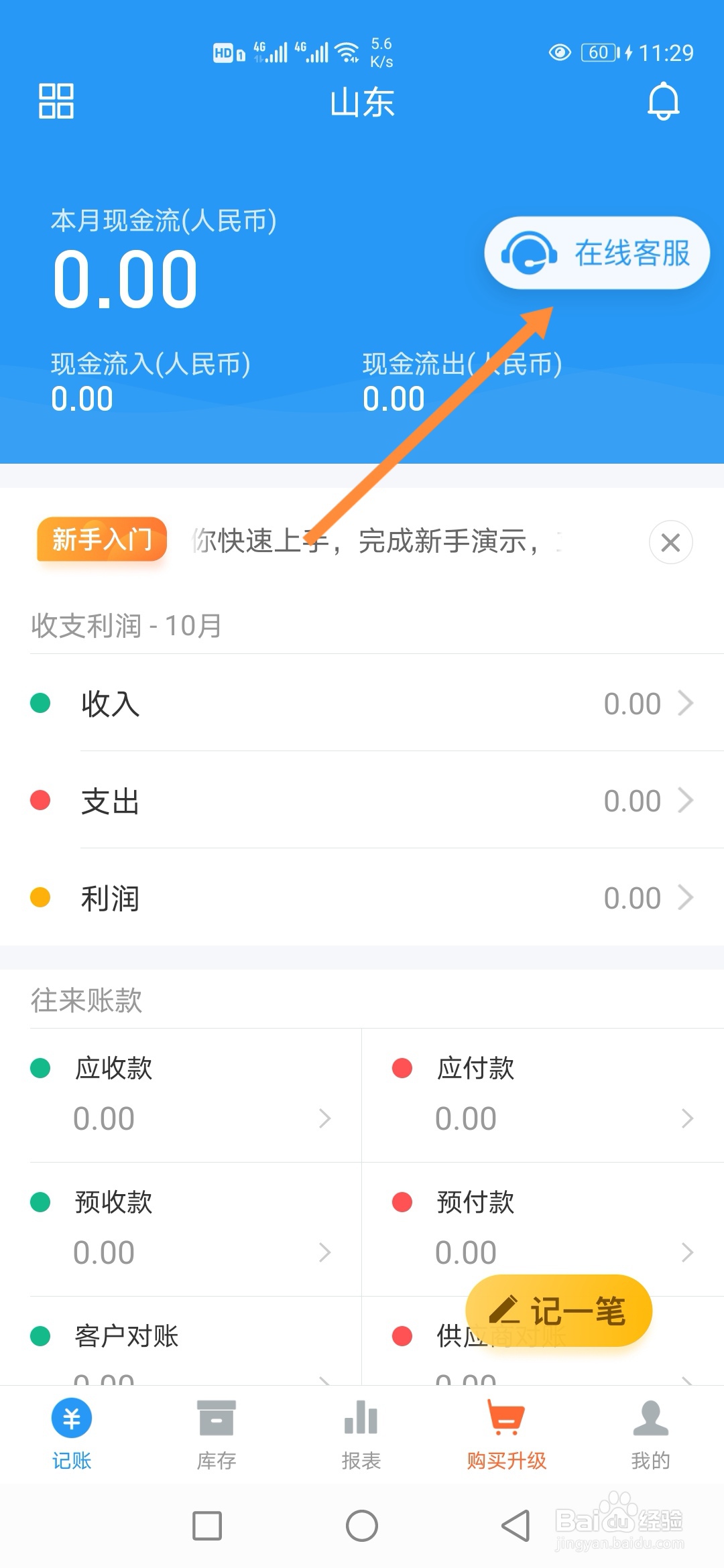 如何在账王记账联系【在线客服】？