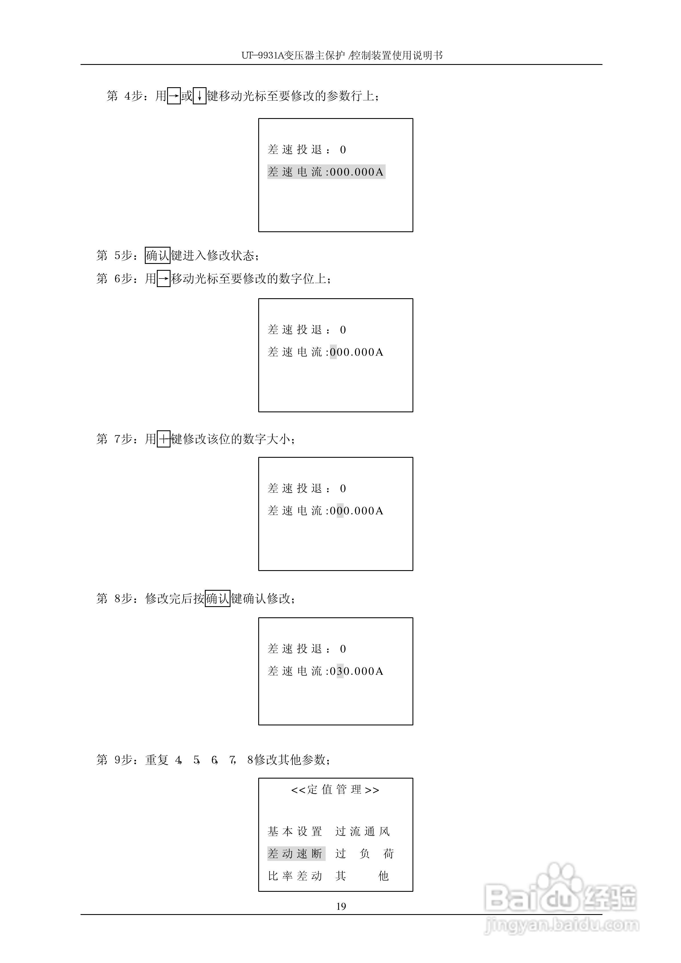 UT-9931A 变压器主保护/控制装置使用说明书:[3]