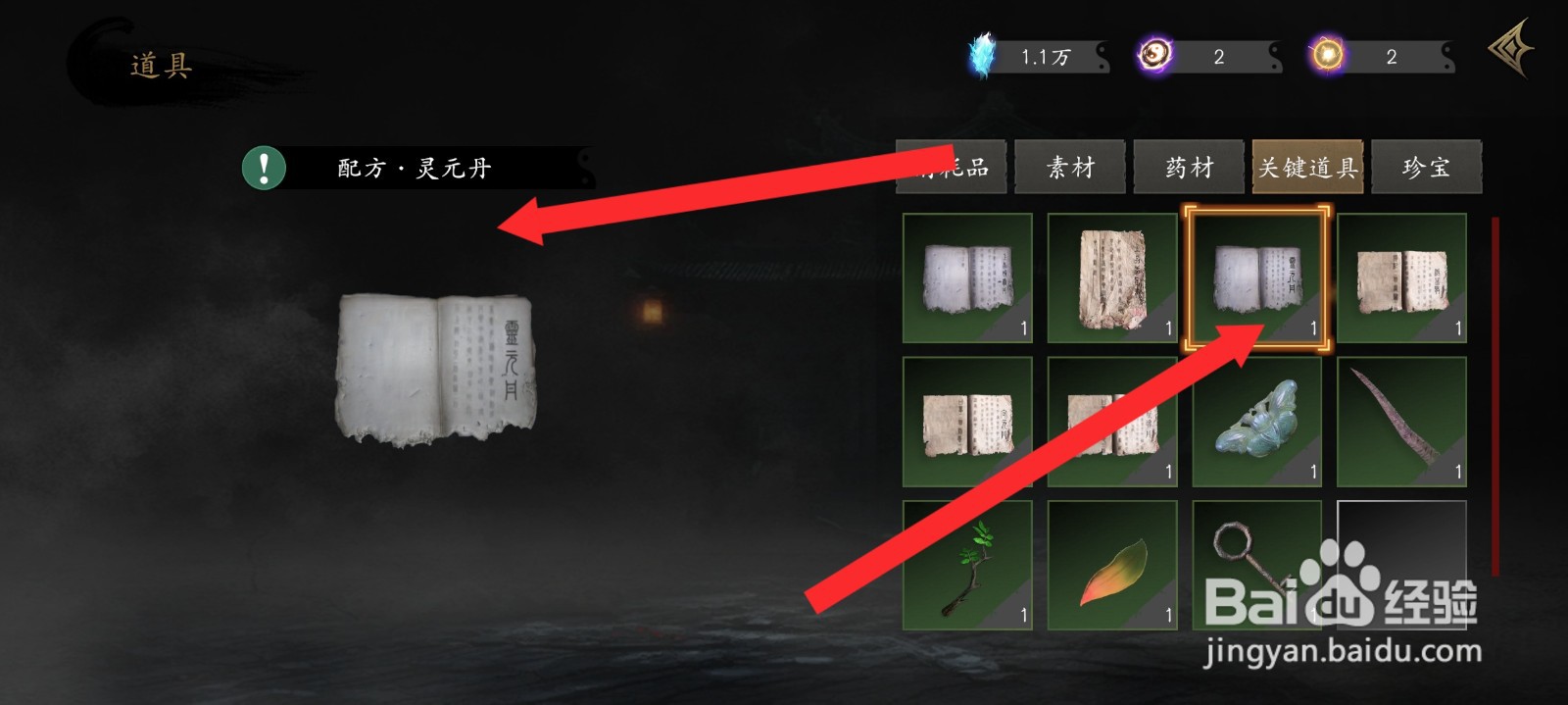 捕盗行纪如何查看灵元丹丹方