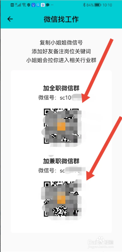 如何使用搜才APP加入官方找工作的微信群？