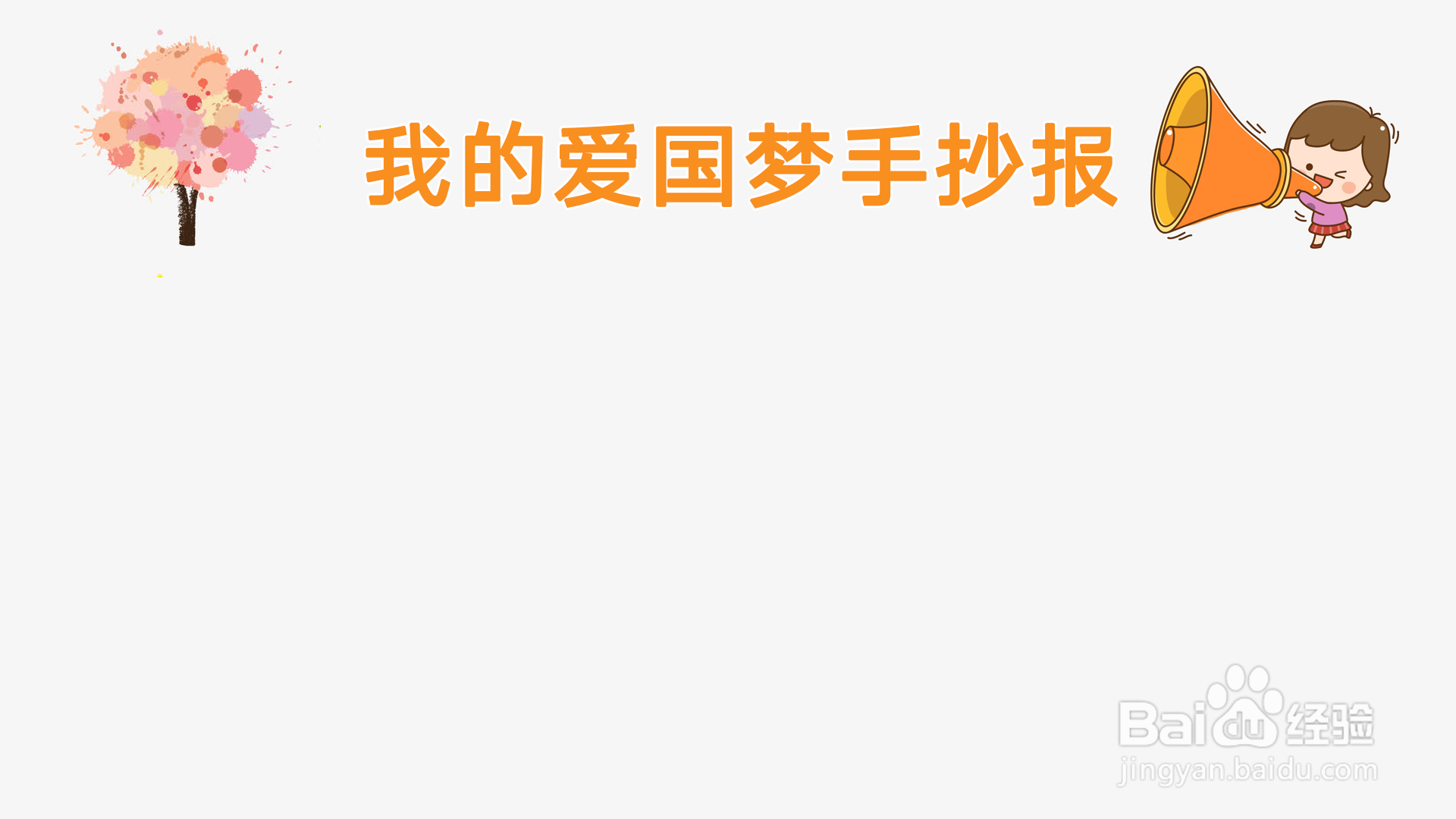 我的爱国梦手抄报