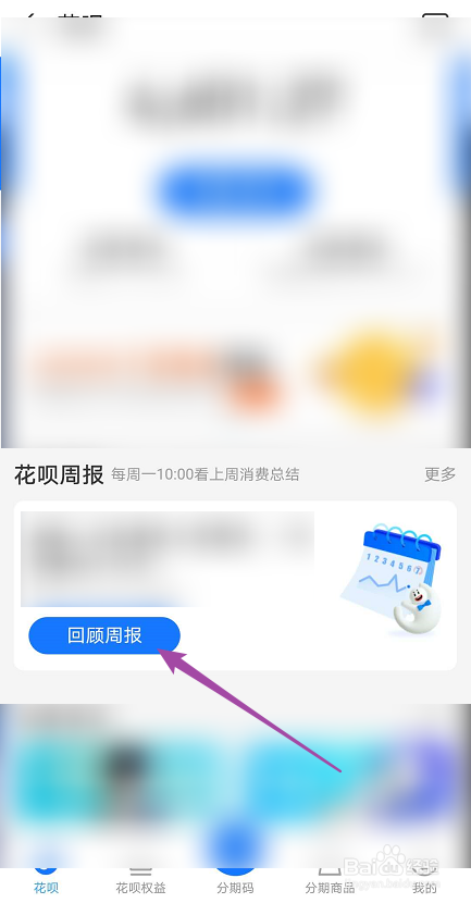 支付宝如何查看花呗周报