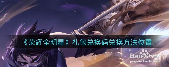 《荣耀全明星》礼包兑换码兑换方法位置