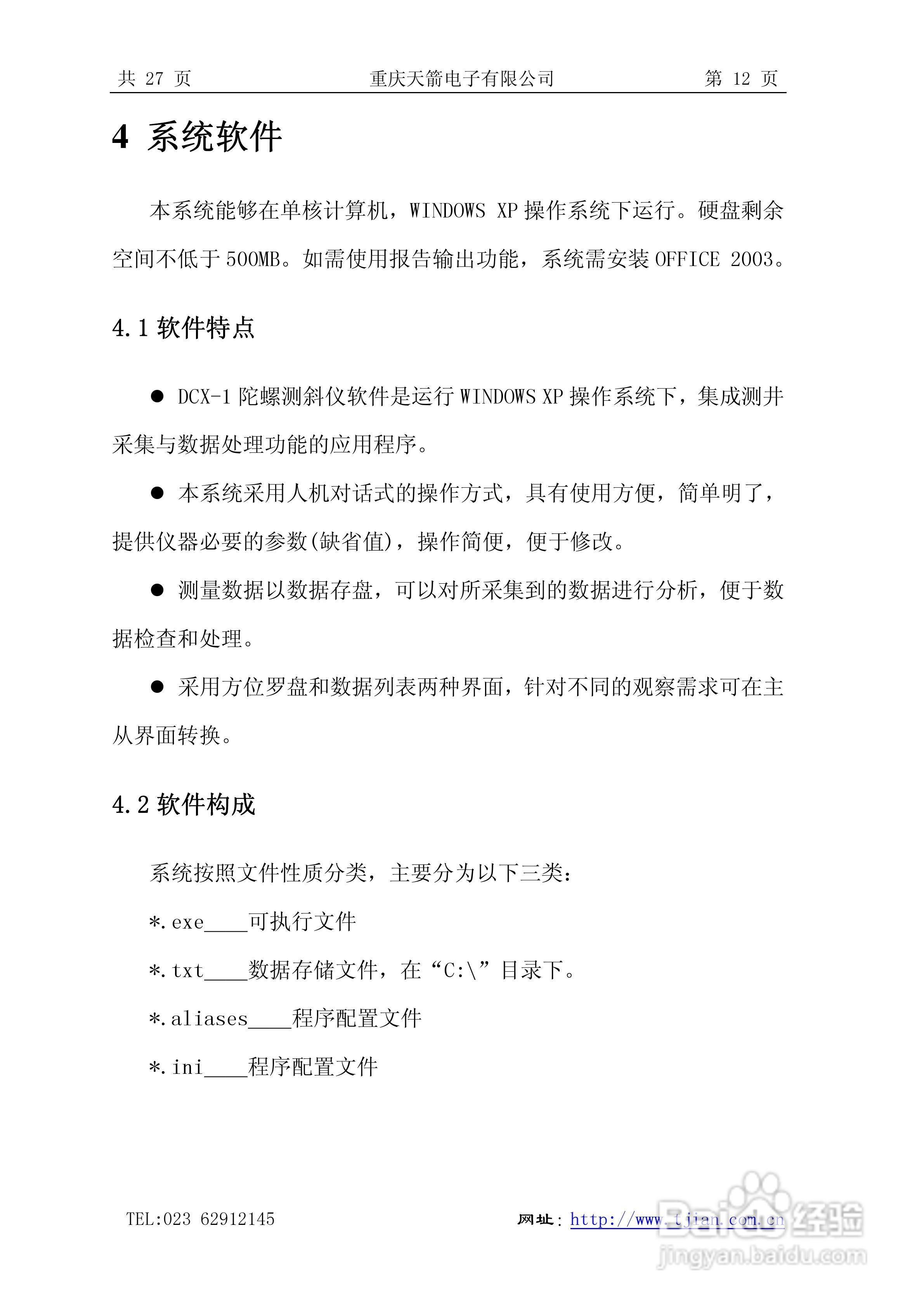天箭DCX-1型动调陀螺测斜仪的使用说明书:[2]