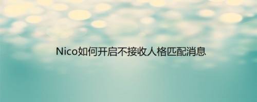 Nico如何开启不接收人格匹配消息